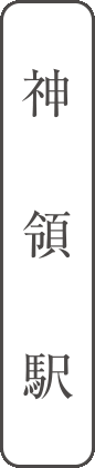 神領駅