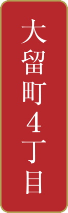 大留町4丁目