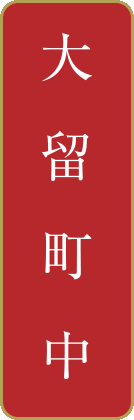 大留町中