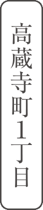 高蔵寺町1丁目
