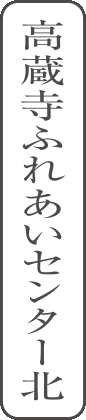 高蔵寺ふれあいセンター北