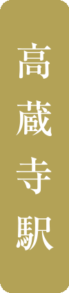 高蔵寺駅