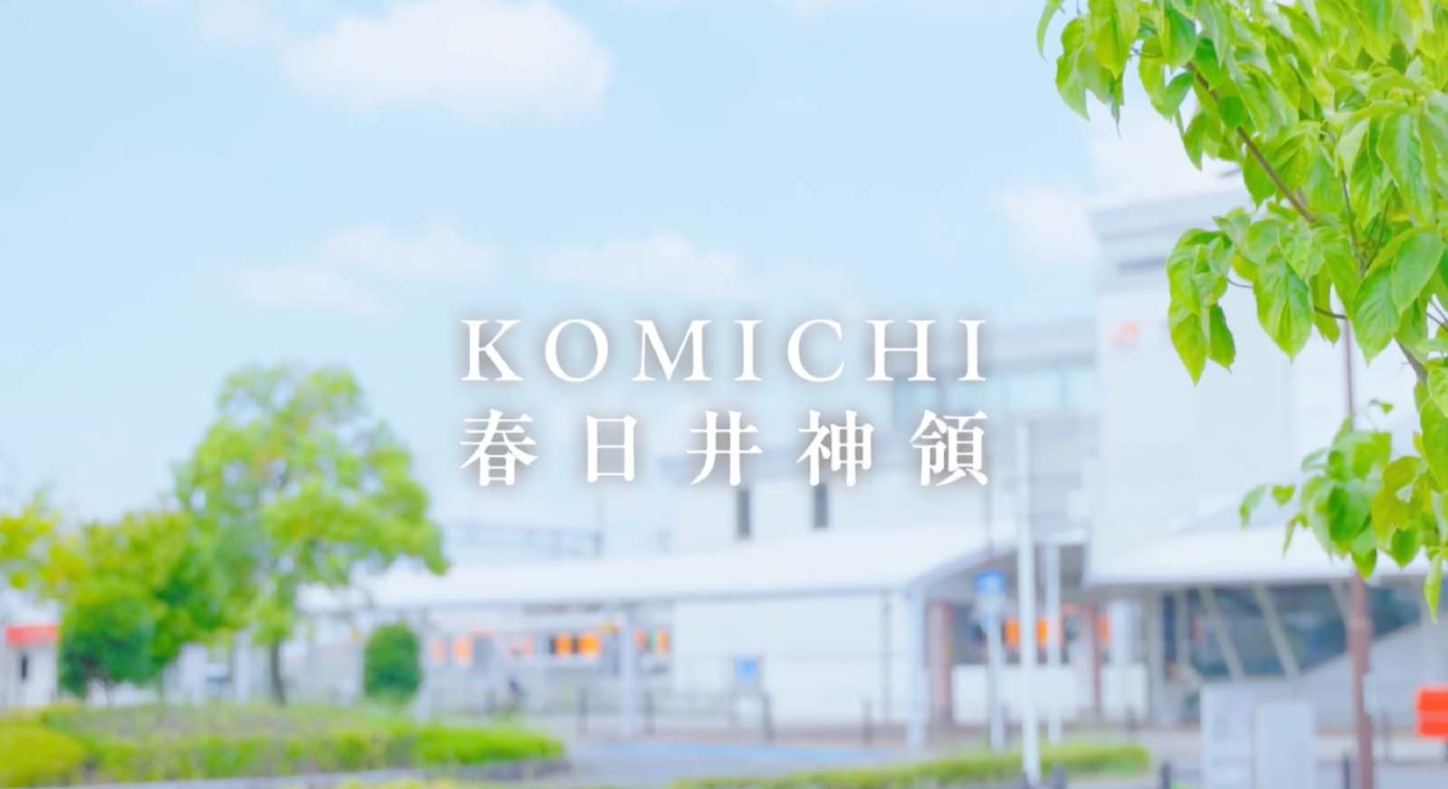 KOMICHI 春日井神領