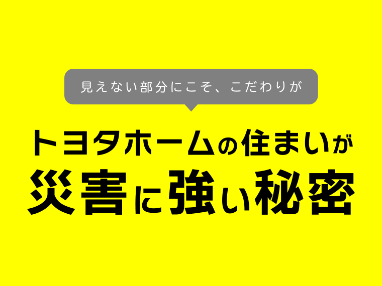 トヨタホームの住まいが災害に強い秘密