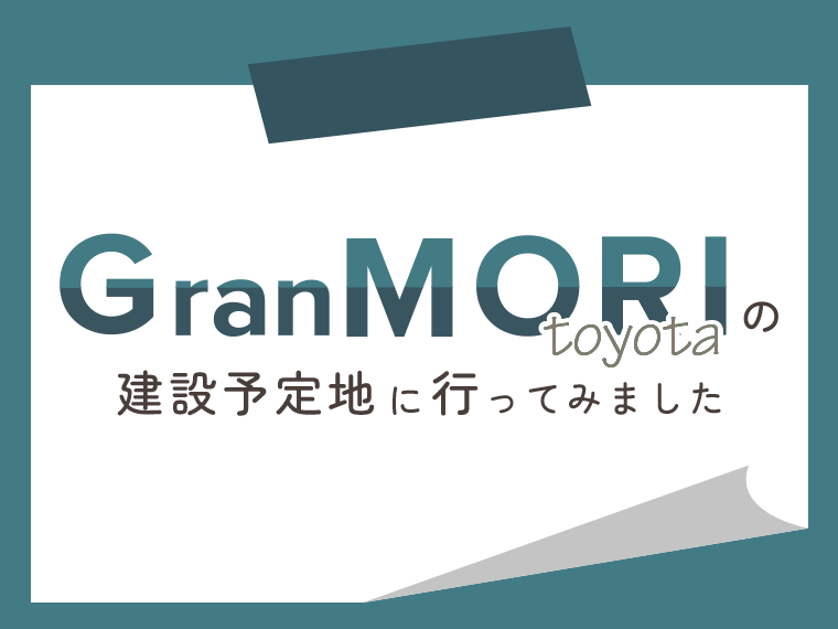 「GranMORItoyota」の建設予定地に行ってみました。