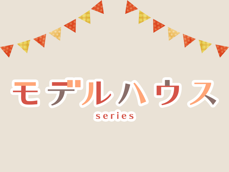 モデルハウスシリーズ