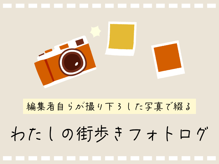 わたしの街歩きフォトログ