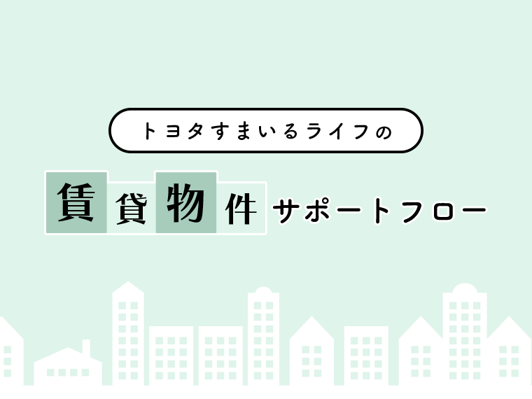 「トヨタすまいるライフ」の賃貸物件サポートフロー