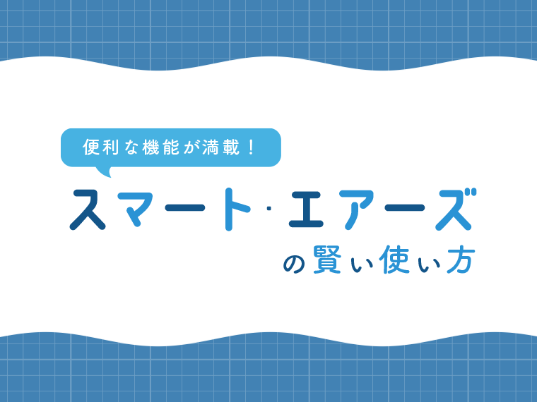 便利な機能が満載！スマート・エアーズの賢い使い方