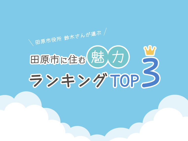 田原市役所・鈴木さんが選ぶ、田原市に住む魅力ランキングTOP3