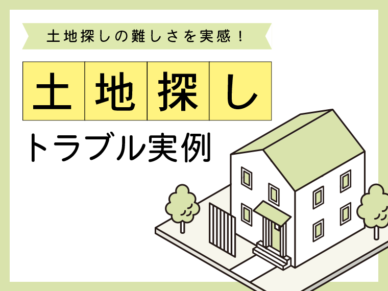 土地探しの難しさを実感！土地探しトラブル実例