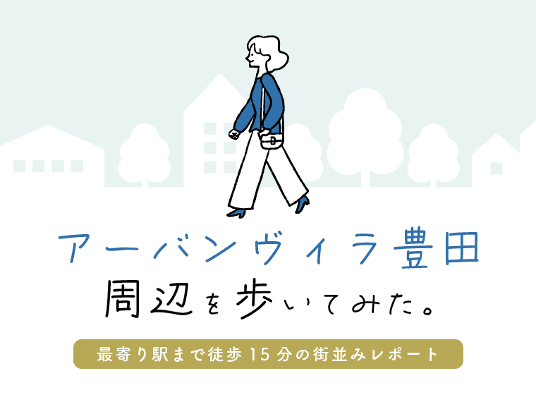 「アーバンヴィラ豊田」周辺を歩いてみた。最寄り駅まで徒歩15分の街並みレポート
