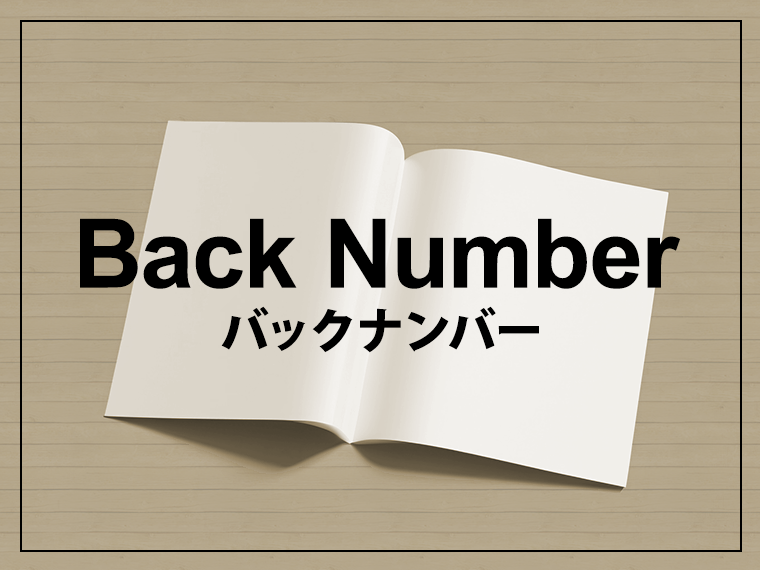 バックナンバー