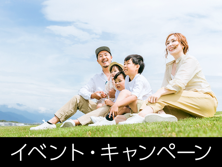 イベント・キャンペーン