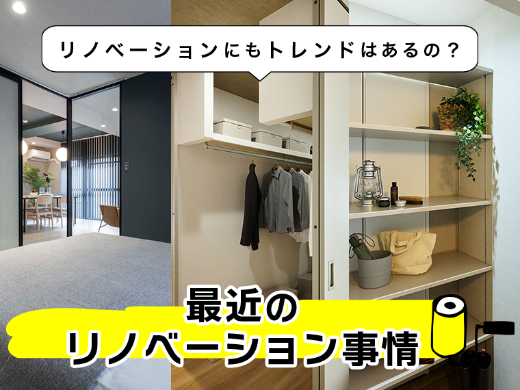 リノベーションにもトレンドはあるの？最近のリノベーション事情