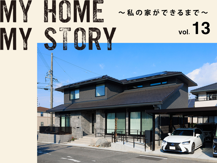 MY HOME MY STORY ～わたしの家ができるまで～
