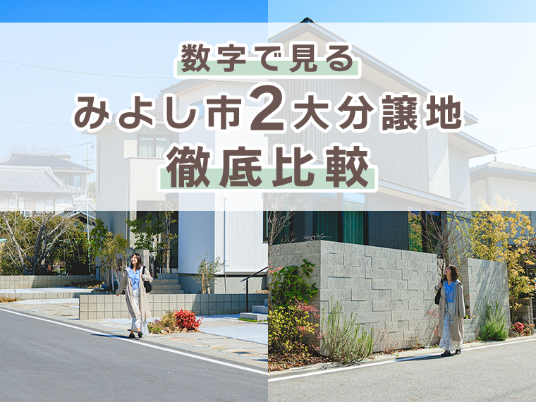 数字で見る、みよし市2大分譲地徹底比較