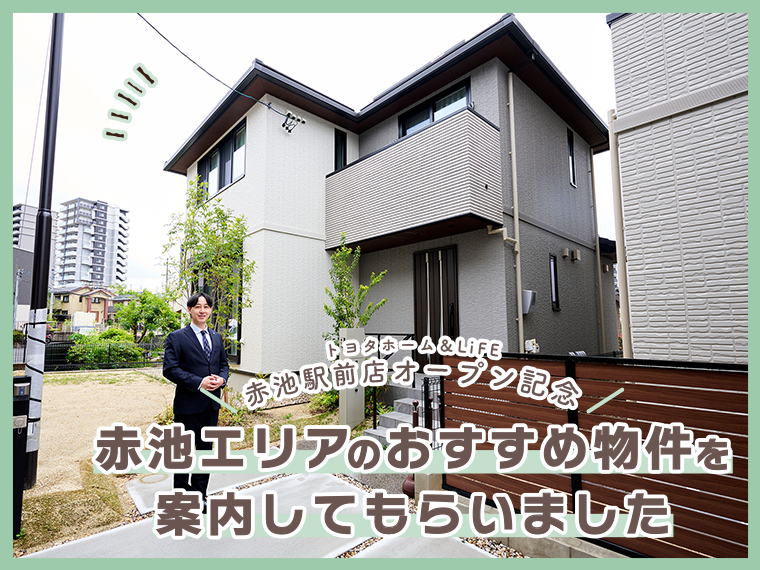 「トヨタホーム＆LiFE 赤池駅前店」オープン記念 赤池エリアのおすすめ物件を案内してもらいました