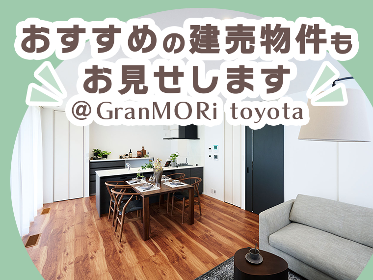 おすすめの建売物件もお見せします＠GranMORi toyota