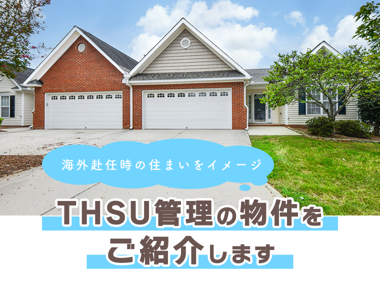 海外赴任時の住まいをイメージ。THSU管理の物件をご紹介します