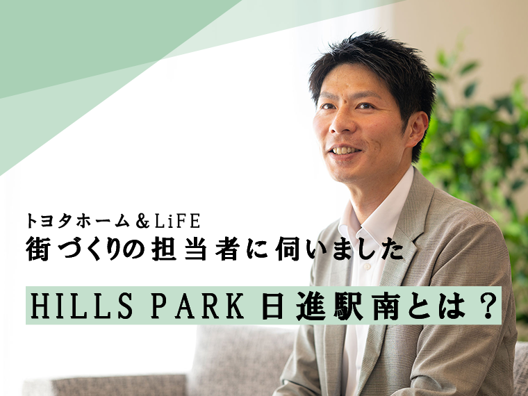 トヨタホーム＆LiFEの街づくりの担当者に伺いました。HILLS PARK 日進駅南とは？