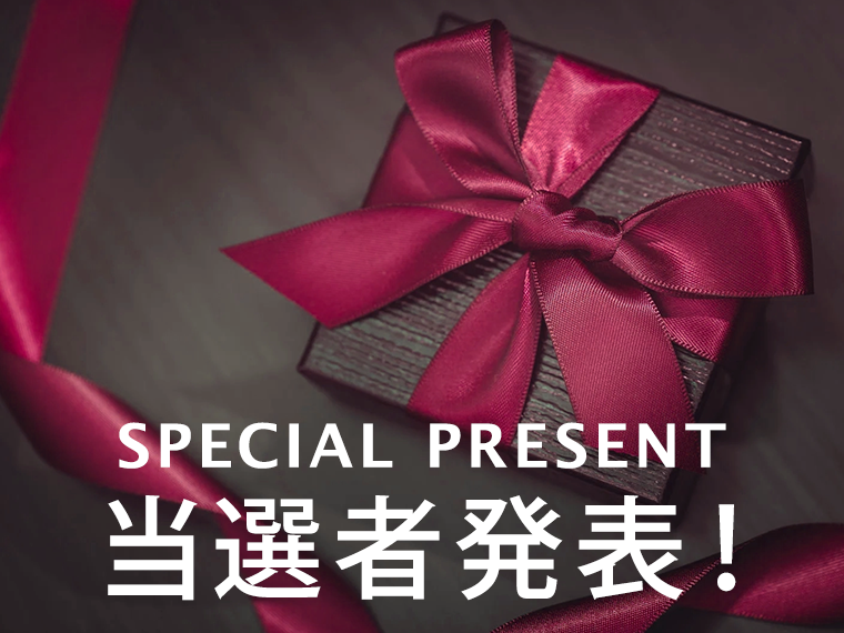 プレゼント当選者発表
