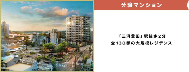 三河豊田駅前マンションプロジェクト