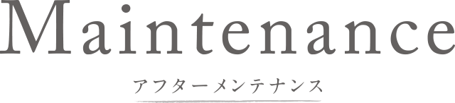 アフターメンテナンス Maintenance