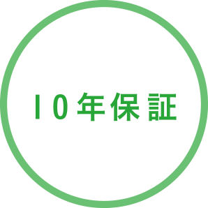 10年保証
