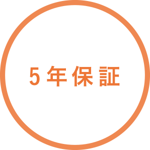 5年保証