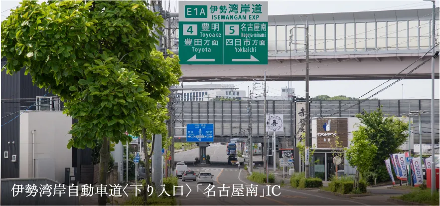伊勢湾岸自動車道〈下り入口〉「名古屋南」IC
