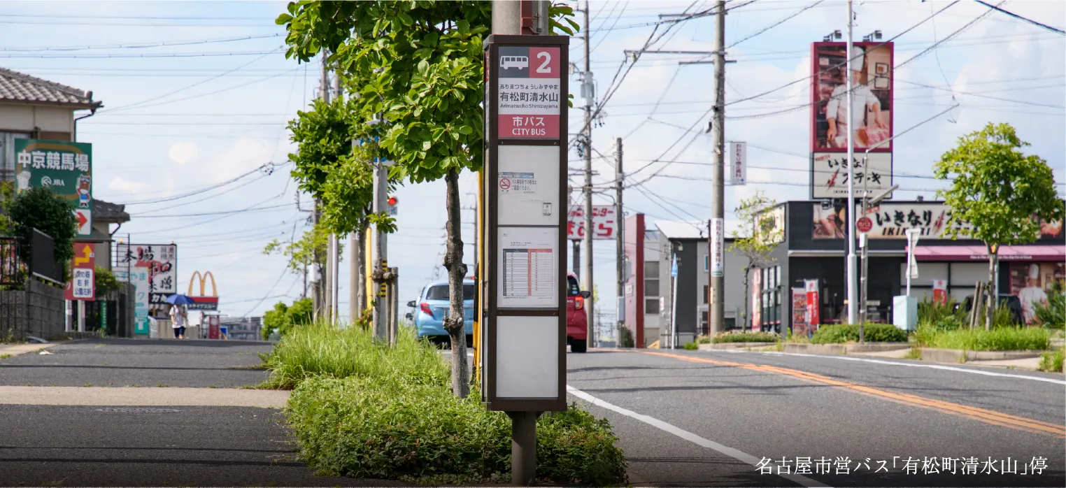 名古屋市営バス「有松町清水山」停