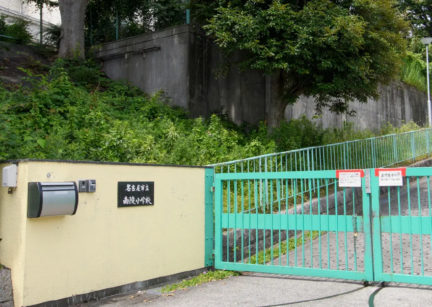 市立南陵小学校