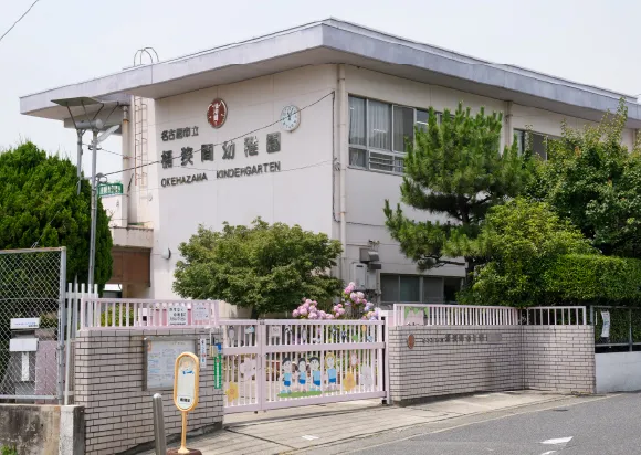 市立桶狭間幼稚園