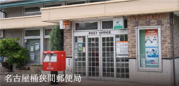 名古屋桶狭間郵便局