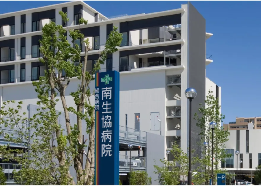 南生協病院