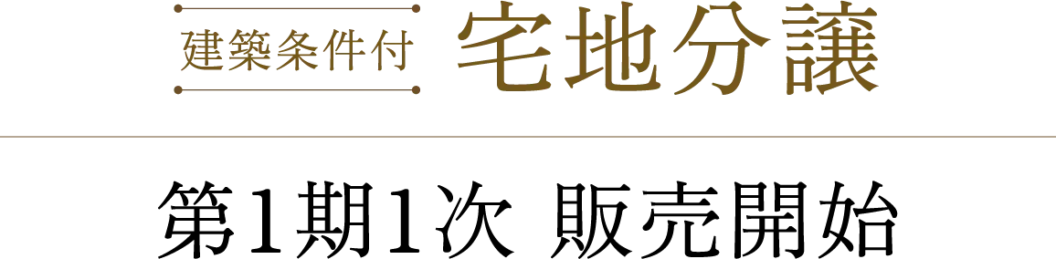 建築条件付 宅地分譲 第1期1次 販売開始