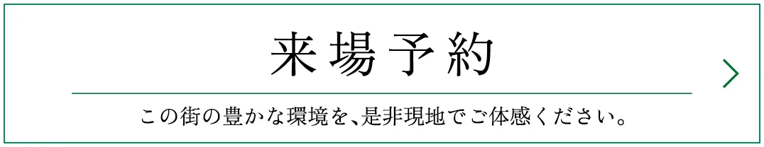 完全予約制 現地案内会開催 来場予約受付 エントリー