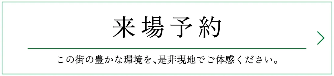 完全予約制 現地案内会開催 来場予約受付 エントリー