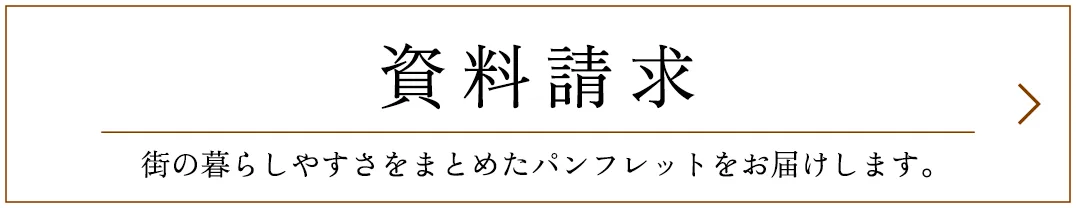 資料請求 