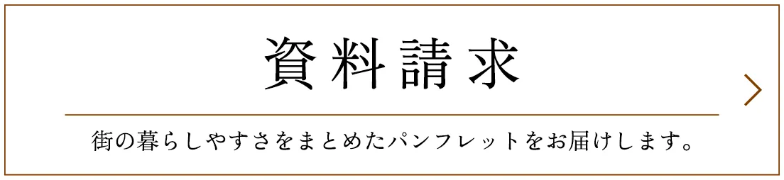 資料請求 