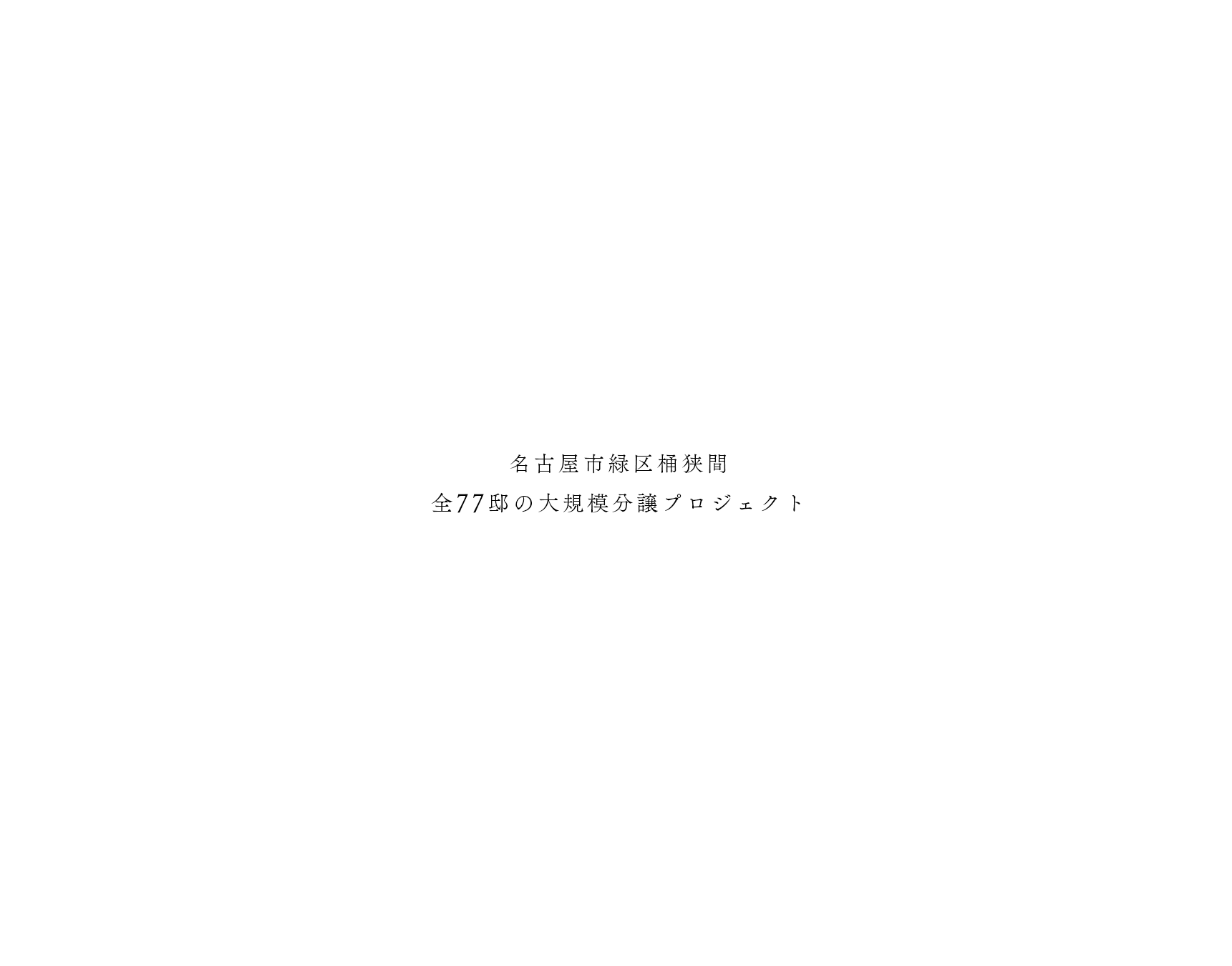 名古屋市緑区桶狭間 全77邸の大規模分譲プロジェクト