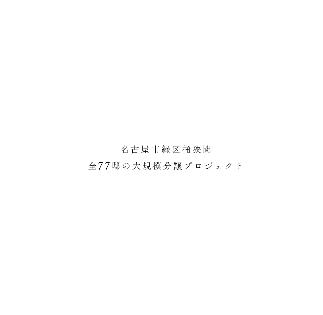 名古屋市緑区桶狭間 全77邸の大規模分譲プロジェクト