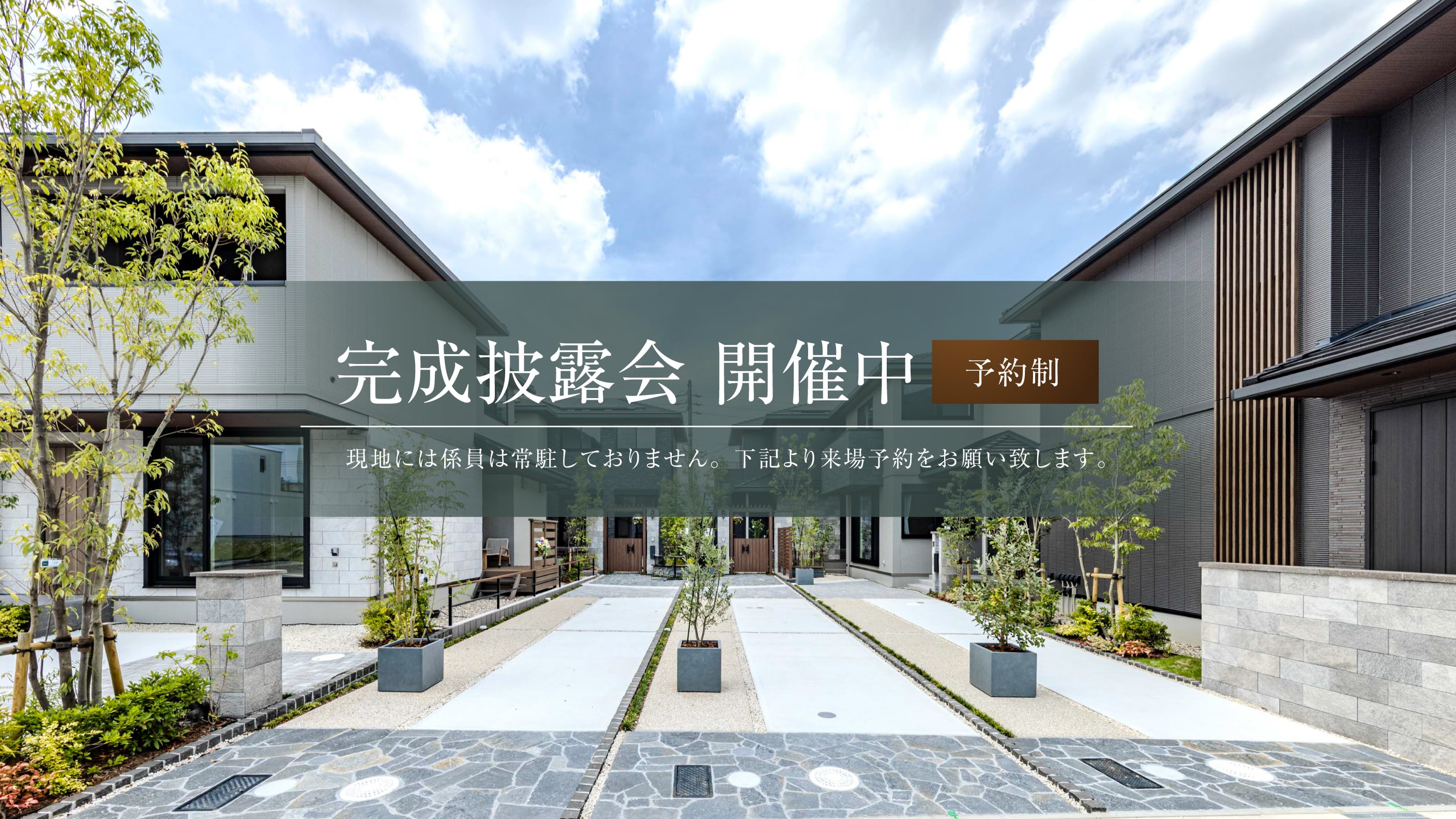 完成披露会 開催中 予約制 現地には係員は常駐しておりません。下記より来場予約をお願い致します。