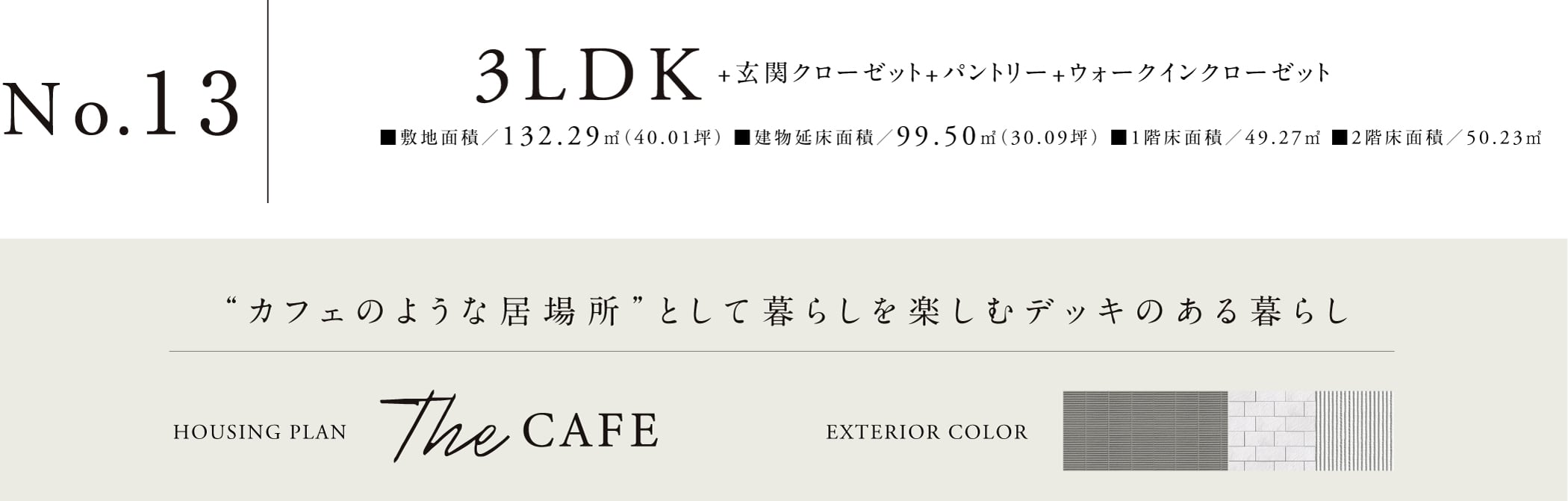 No.13 3LDK The CAFE。敷地面積132.29㎡、建物延床面積99.50㎡。