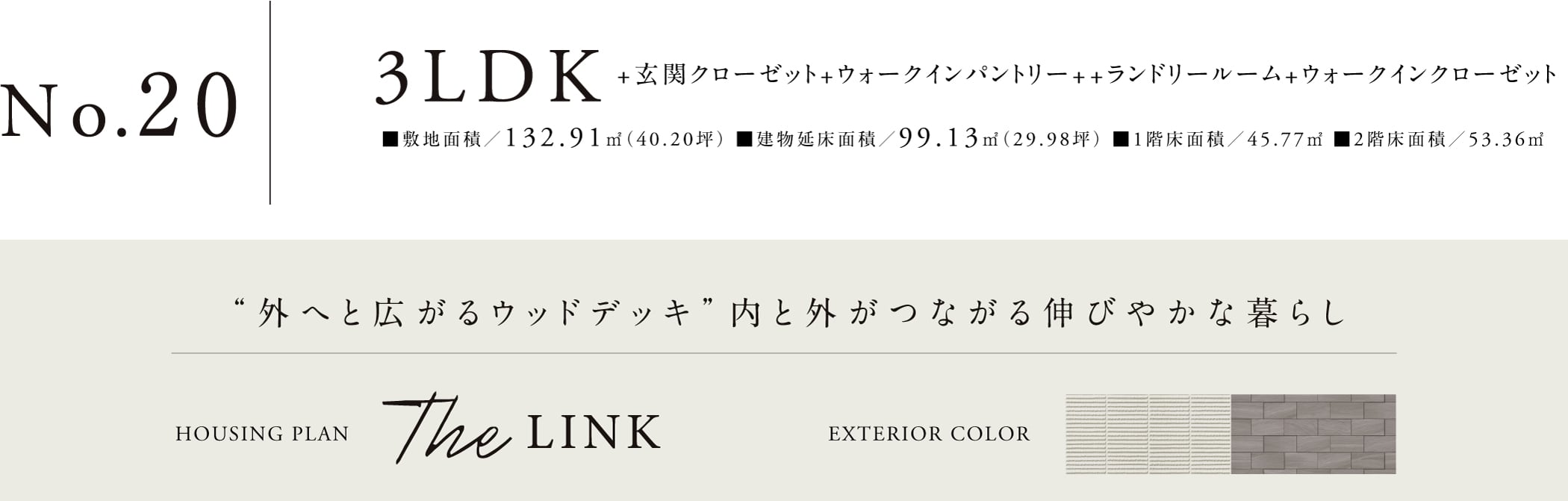 No.20 3LDK The LINK。敷地面積132.91㎡、建物延床面積99.13㎡。