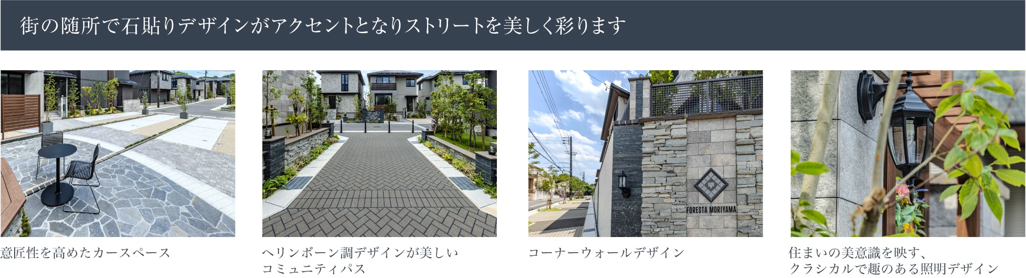 街の細部まで行き届くデザインがアクセントとなりストリートを美しく彩ります。自然石のホームベース、ハンギング、パーゴラ、住まいの表情を彩るディテール。