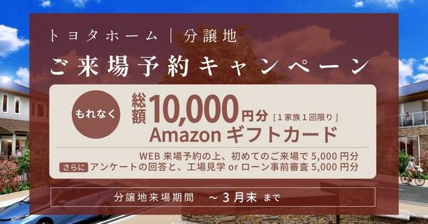 ご来場予約キャンペーン
