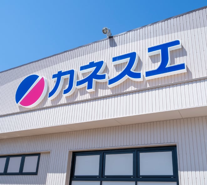 カネスエ 東郷店