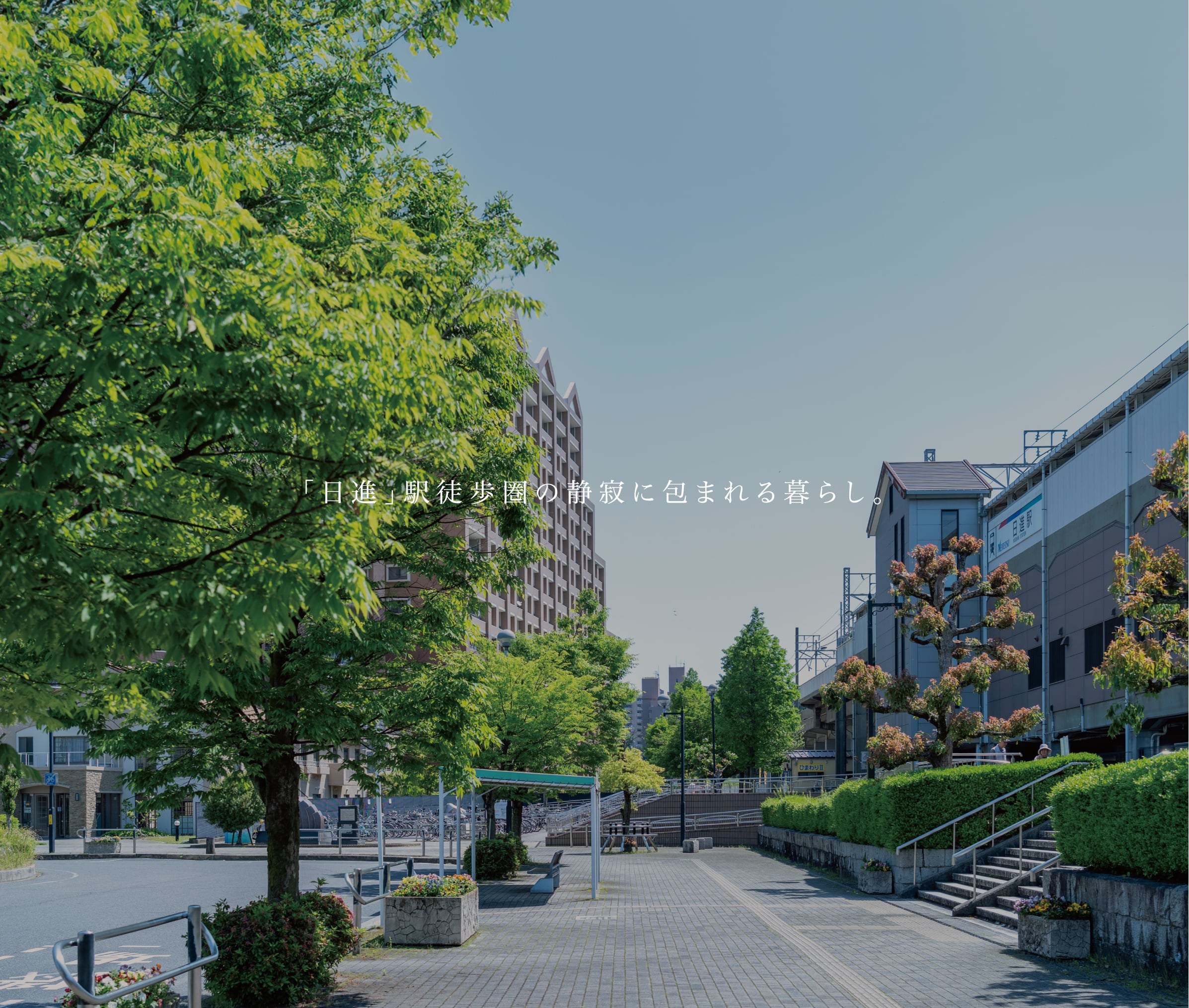 「日進」駅徒歩圏の静寂に包まれる暮らし。